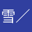 雪／まふゆ、奏推し