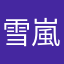 雪 嵐