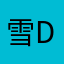 雪 Distance