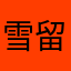 雪---留