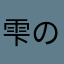 雫の森