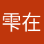 雫在