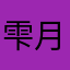 雫月末