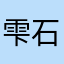 雫石