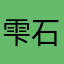 雫石悠生