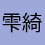 雫綺