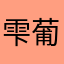 雫葡萄