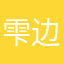 雫边的家伙