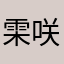 雬咲