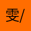 雯/.雯