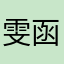 雯函