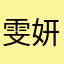 雯妍希