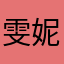 雯妮子子