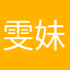 雯妹baby