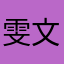 雯文wen