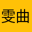 雯曲星