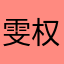 雯权