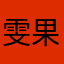 雯果贝
