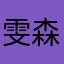 雯森