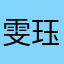雯珏