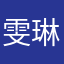 雯琳.