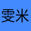 雯米