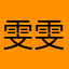雯雯呀001