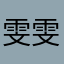 雯雯爱轩轩