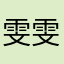 雯雯200754366