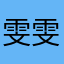 雯雯9876