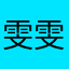 雯雯Lin