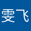 雯飞