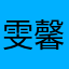 雯馨妈