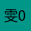 雯0009128