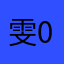 雯0425