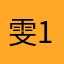 雯1002