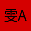 雯and磊