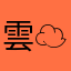 雲☁️☁️☁️☁️☁️