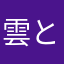 雲と蕎麦
