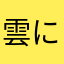 雲に浮かぶ幽霊