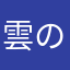 雲のこ