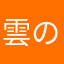 雲の上のぽにょ。