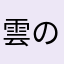 雲の水