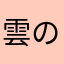 雲の泣