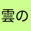 雲の音