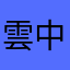 雲中巽