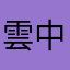 雲中湖