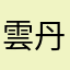 雲丹丸