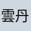 雲丹炒飯卵白蟹あんかけ