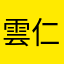 雲仁